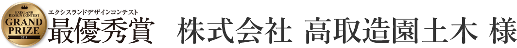 株式会社 高取造園土木