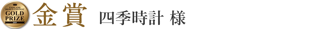 四季時計