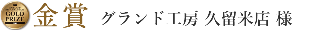 グランド工房 久留米店