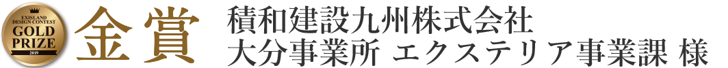 積和建設九州　株式会社　大分事業所 エクステリア事業課