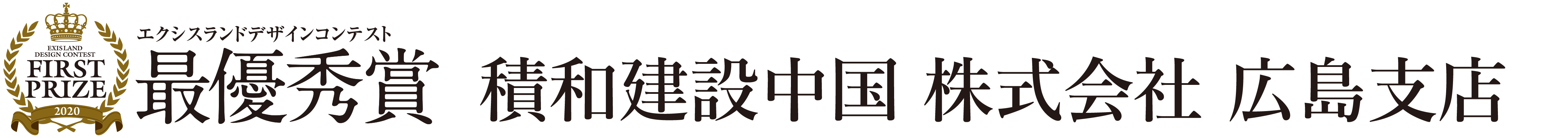 積和建設中国 株式会社 広島支店