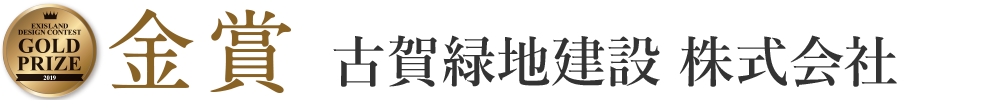 古賀緑地建設 株式会社