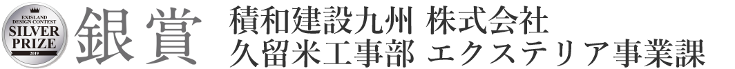 積和建設九州 株式会社 久留米工事部 エクステリア事業課