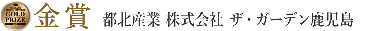 都北産業 株式会社 ザ・ガーデン鹿児島