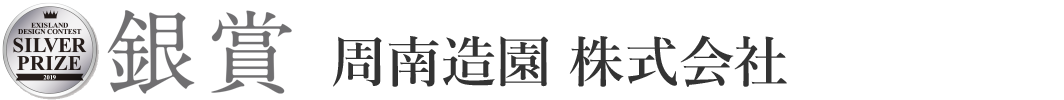 周南造園 株式会社