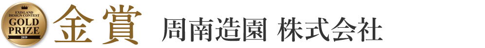 周南造園 株式会社