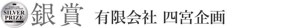 有限会社 四宮企画