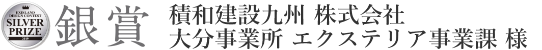 積和建設九州 株式会社 大分事業所　エクステリア事業課