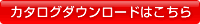 �J�^���O�_�E�����[�h�͂�����