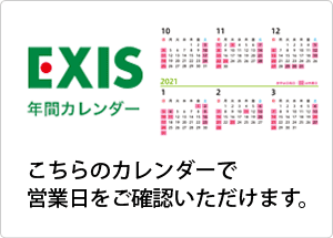 EXIS年間カレンダー