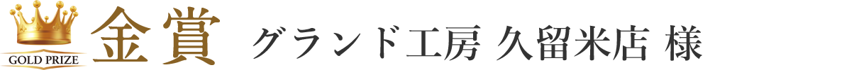 グランド工房 久留米店