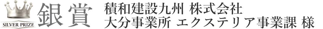 積和建設 九州大分事業所