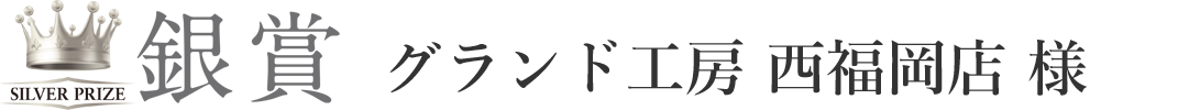 グランド工房 西福岡店