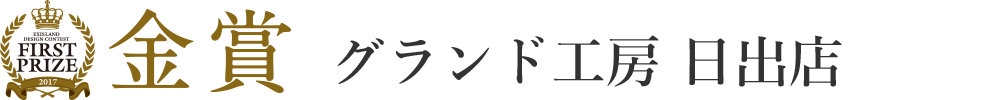 グランド工房 久留米店