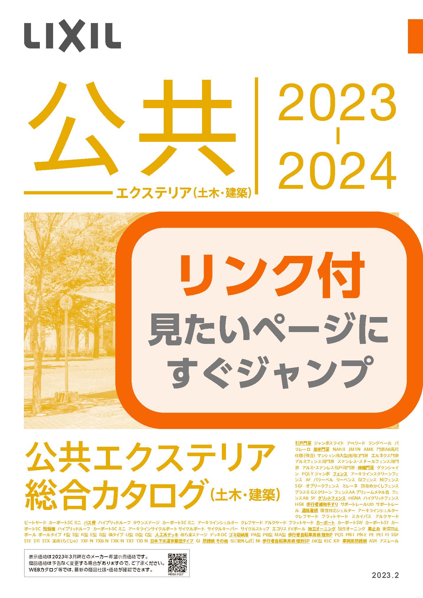 エクステリア総合カタログ20232024 Eカタ