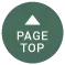 ページTOPへ