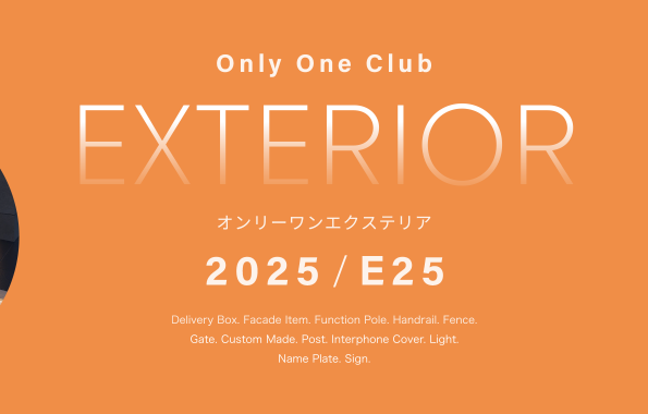 オンリーワンクラブ 『エクステリア E25』 カタログ 発刊のご案内